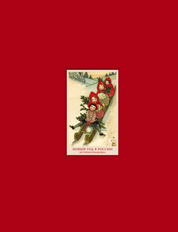 Обложка Новый год в России. История праздника