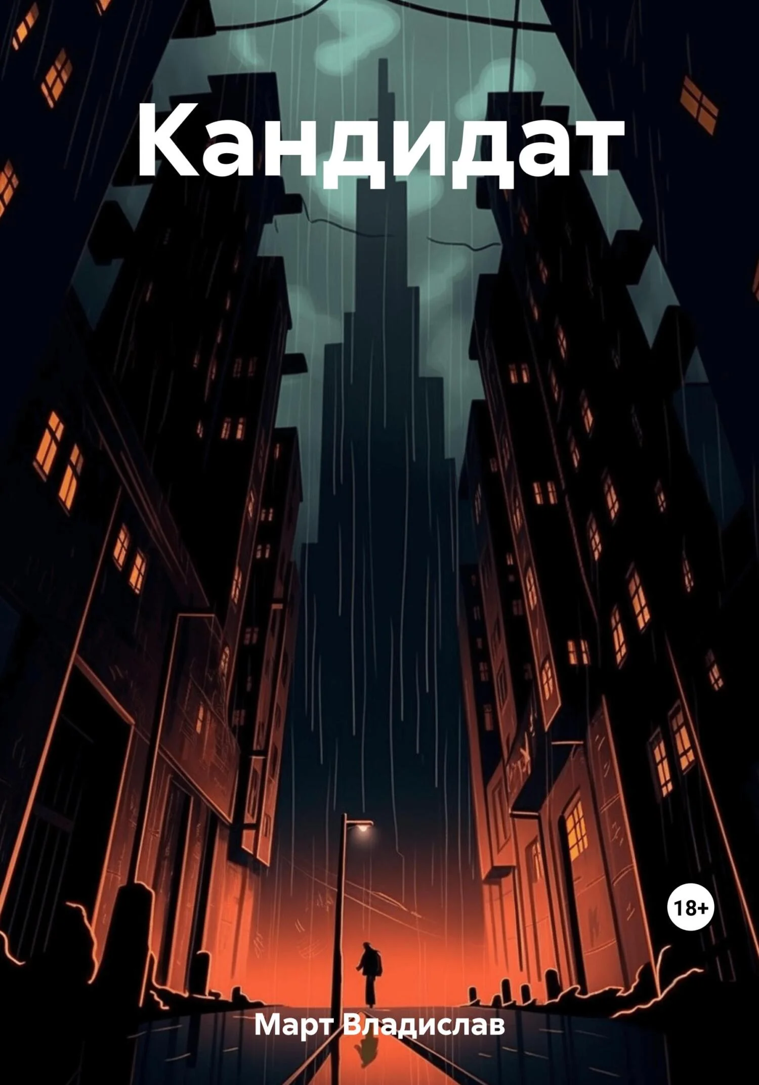 Обложка Кандидат