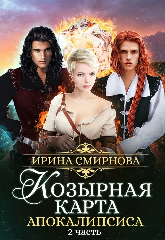 Обложка Козырная карта Апокалипсиса. Часть 2