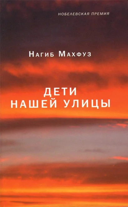 Обложка Дети нашей улицы