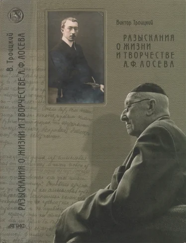 Обложка Разыскания о жизни и творчестве А.Ф. Лосева
