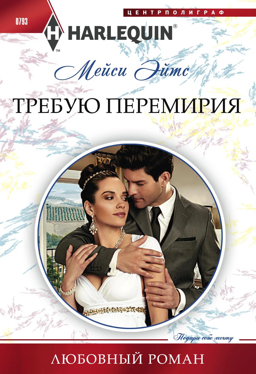 Обложка Требую перемирия