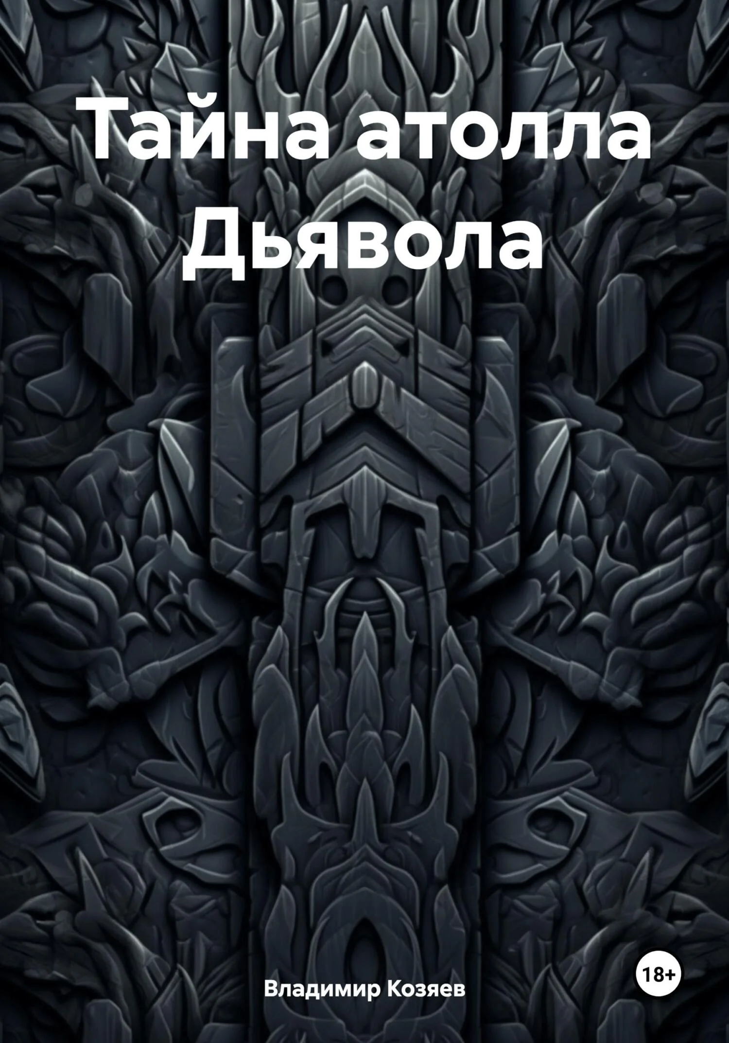 Обложка Тайна атолла Дьявола