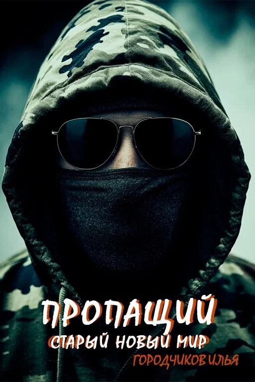 Обложка Старый новый мир