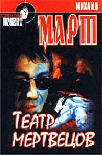 Обложка Театр мертвецов