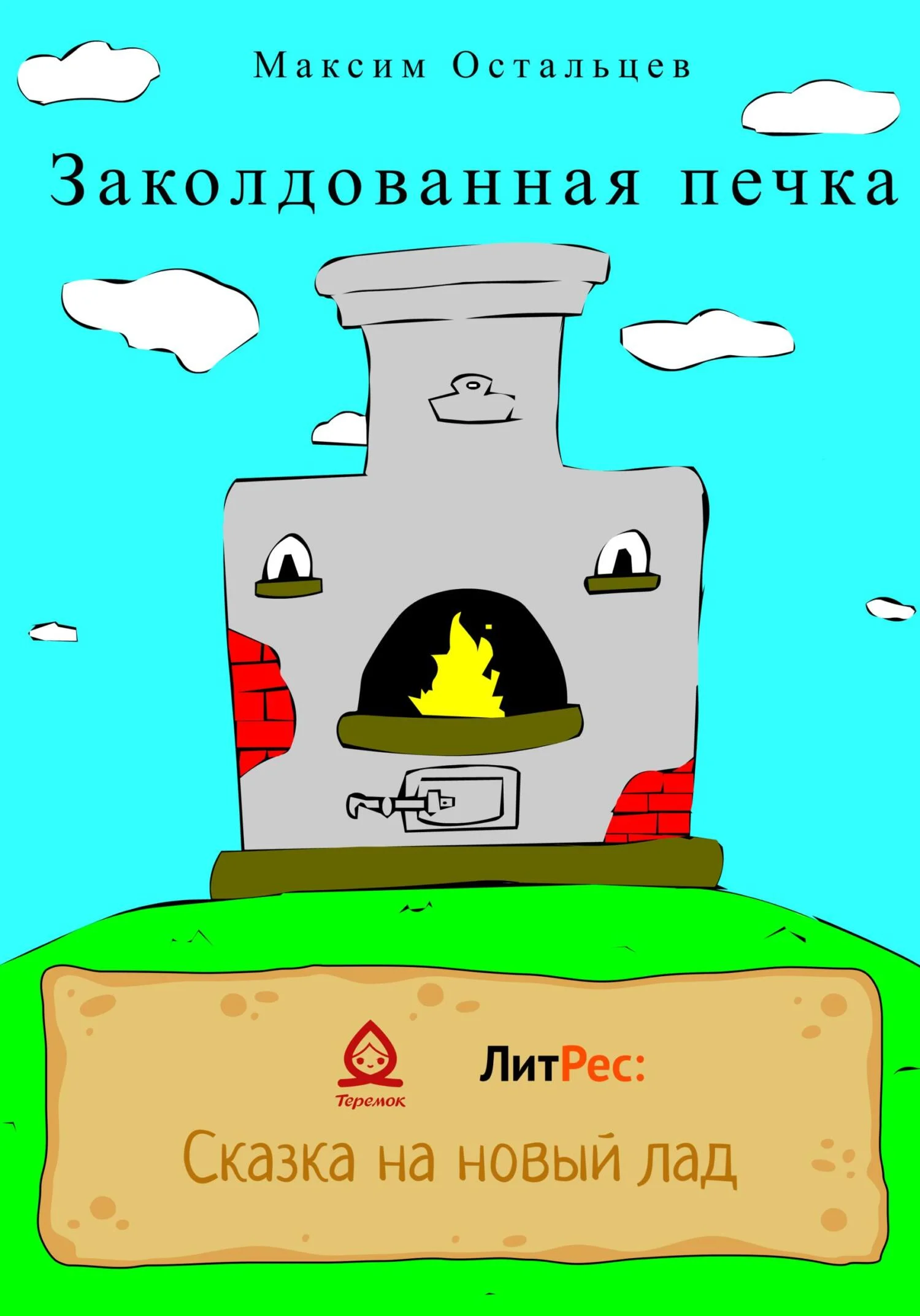 Обложка Заколдованная печка