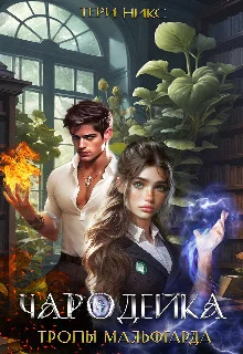 Обложка Чародейка