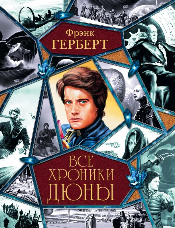 Обложка Все хроники Дюны