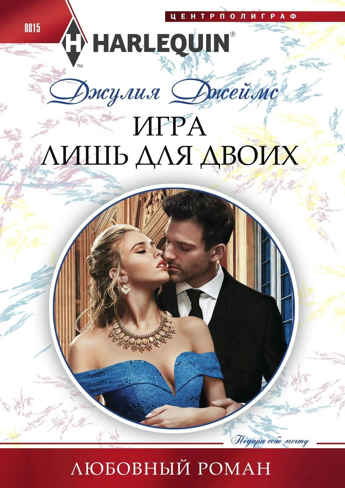 Обложка Игра лишь для двоих