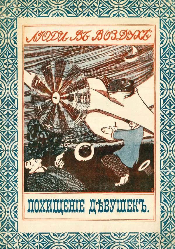 Обложка Похищение девушек на аэроплане