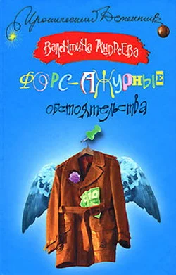 Обложка Форс-ажурные обстоятельства
