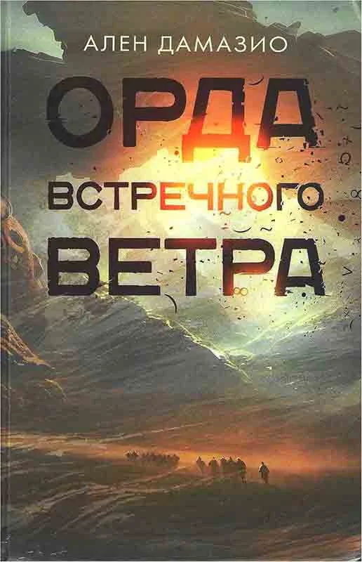 Обложка Орда встречного ветра