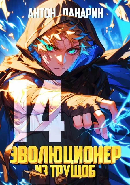 Обложка Эволюционер из трущоб. Том 14