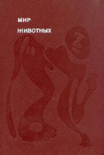 Обложка Мир животных. Том 2