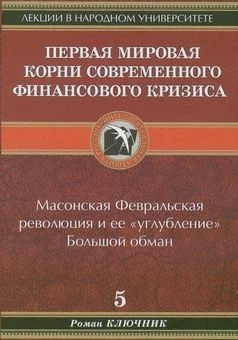 Обложка Первая мировая. Корни современного финансового кризиса