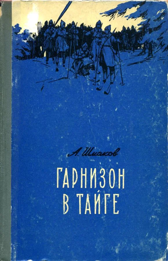 Обложка Гарнизон в тайге