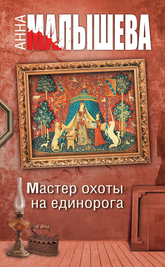 Обложка Мастер охоты на единорога