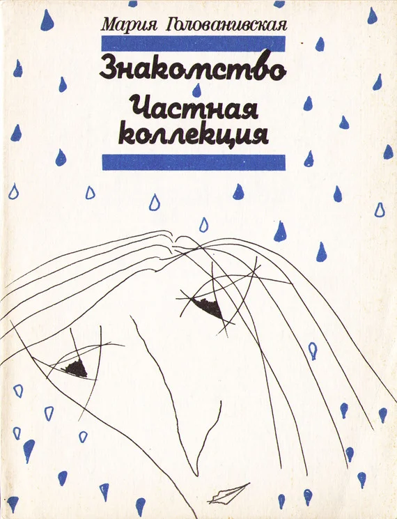 Обложка Знакомство. Частная коллекция