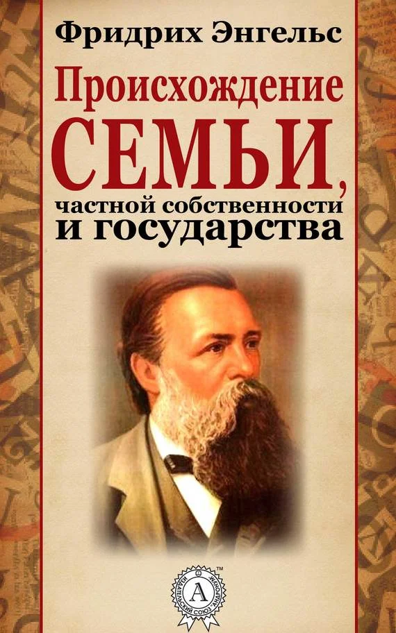 Обложка Происхождение семьи, частной собственности и государства