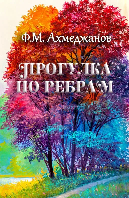 Обложка Прогулка по ребрам