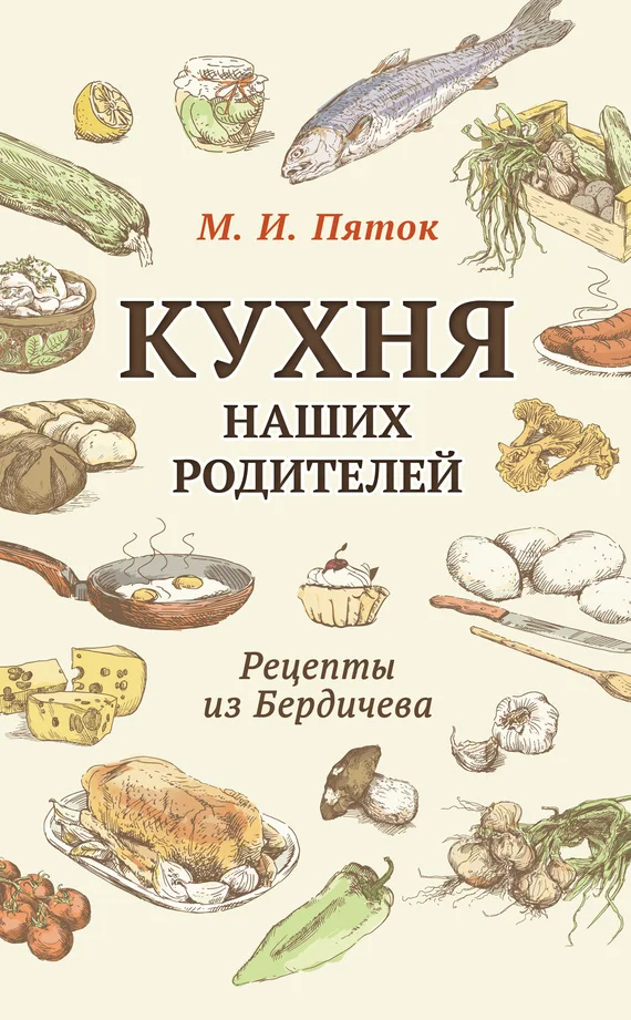 Обложка Кухня наших родителей. Рецепты из Бердичева