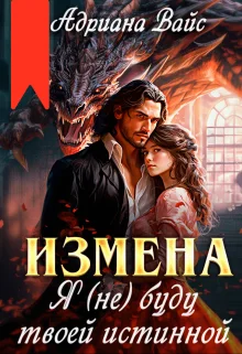 Обложка Измена. Я (не) буду твоей истинной