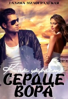 Обложка Как украсть сердце вора