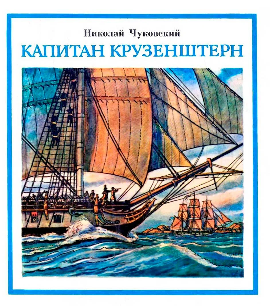 Обложка Капитан Крузенштерн