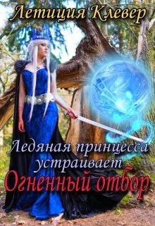 Обложка Ледяная принцесса устраивает огненный отбор (СИ)