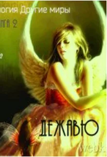 Обложка Дежавю