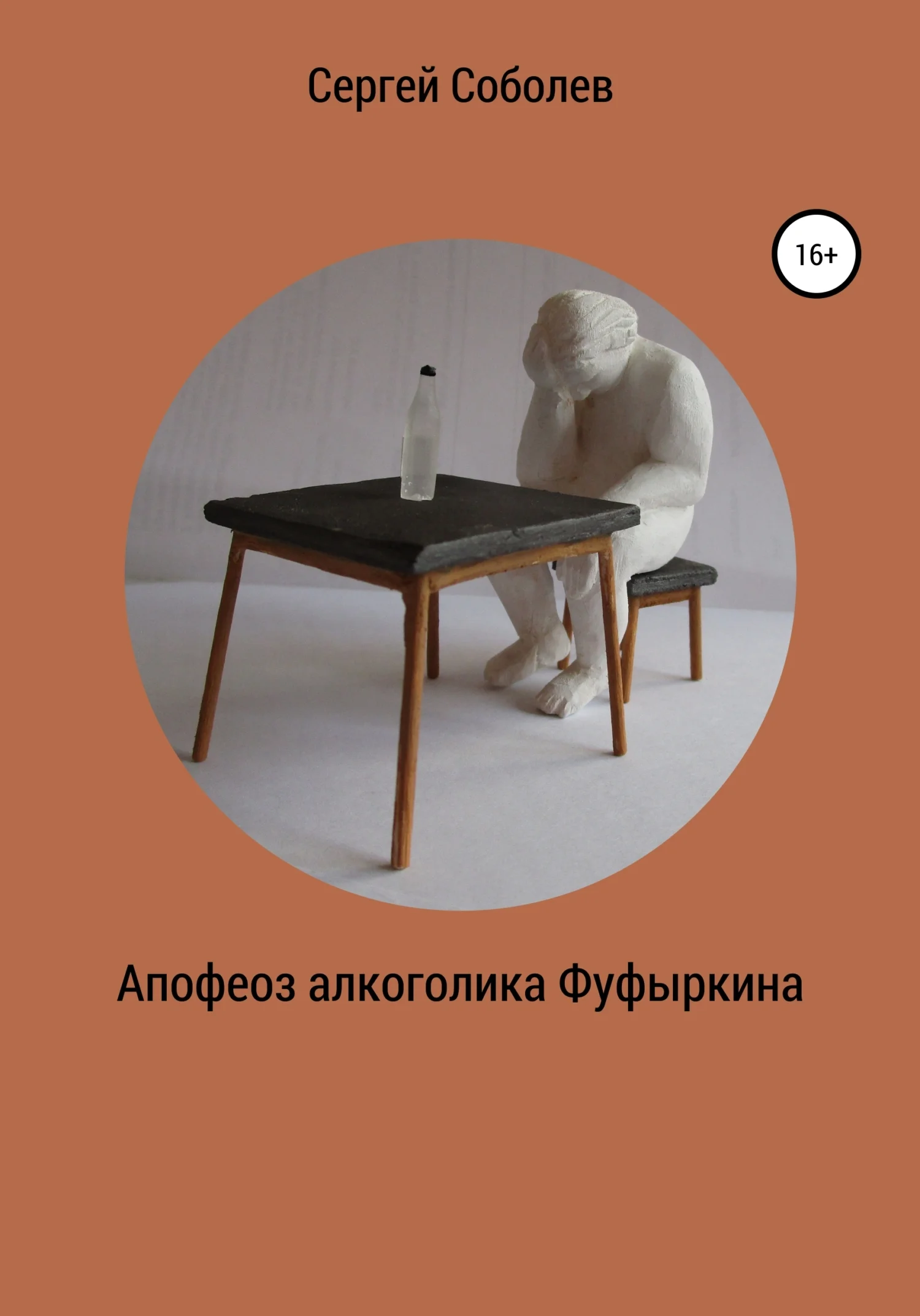 Обложка Апофеоз алкоголика Фуфыркина