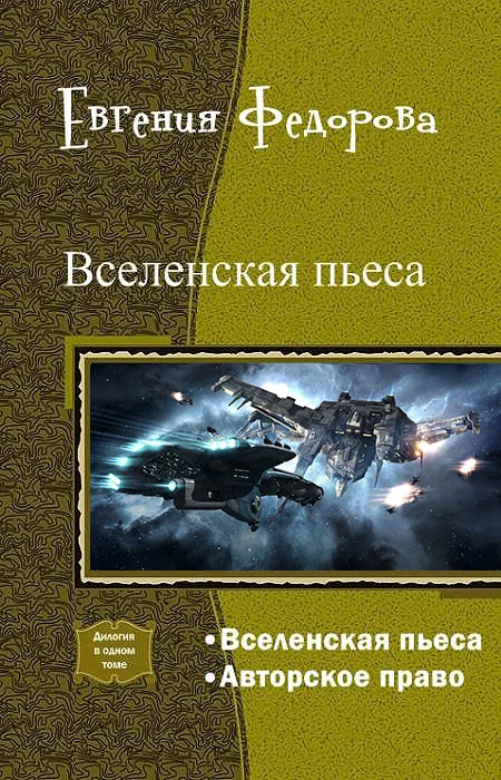Обложка Вселенская пьеса. Дилогия (СИ)