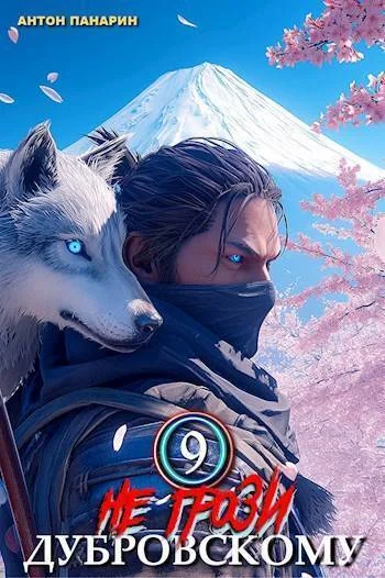 Обложка Не грози Дубровскому! Том IX