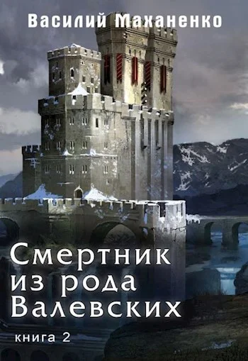 Обложка Смертник из рода Валевских #02