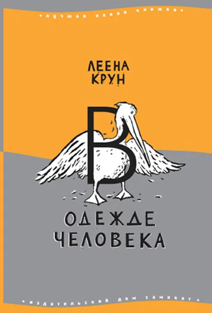 Обложка В одежде человека. Сфинкс или робот