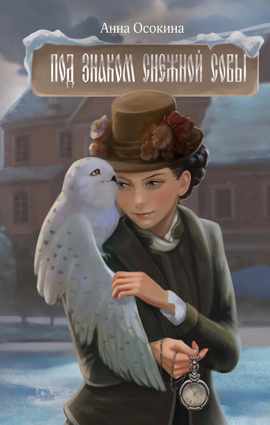 Обложка Под знаком снежной совы