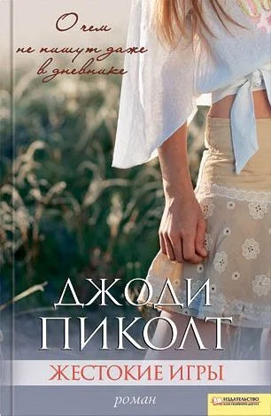 Обложка Жестокие игры