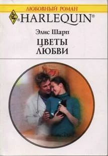 Обложка Цветы любви