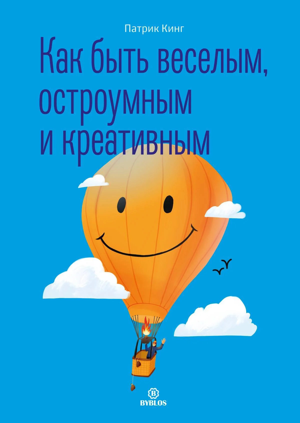Обложка Как быть веселым, остроумным и креативным