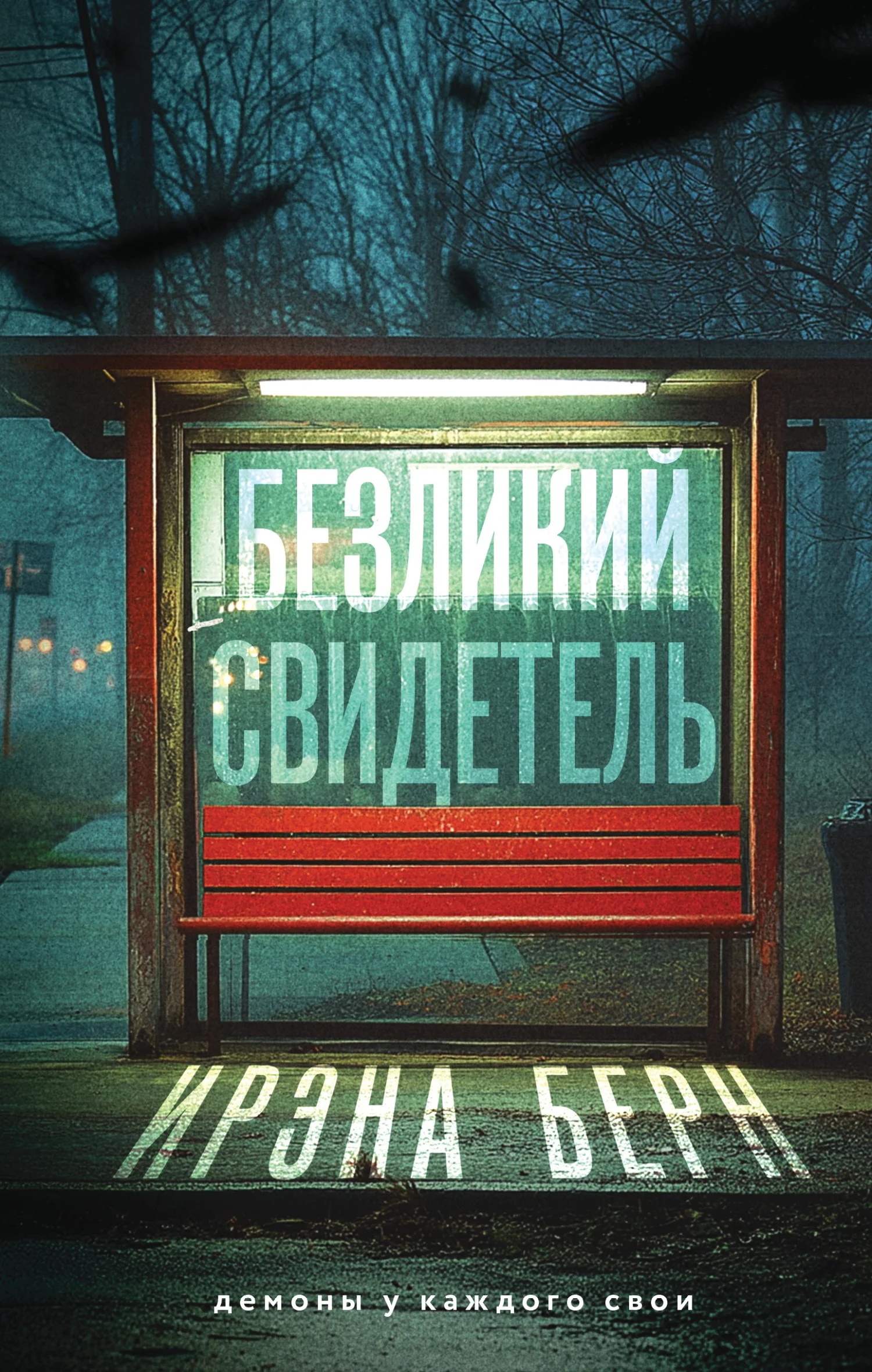 Обложка Безликий свидетель