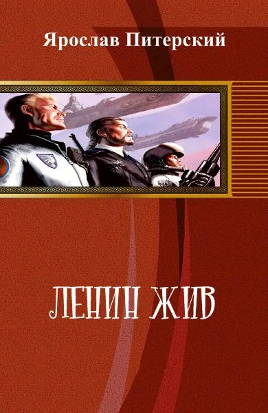 Обложка Ленин жив!