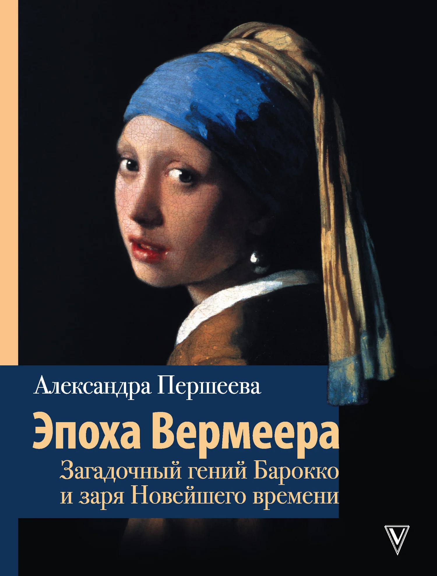 Обложка Эпоха Вермеера. Загадочный гений Барокко и заря Новейшего времени