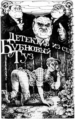 Обложка Детектив из села Бубновый Туз