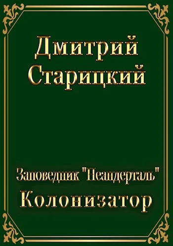 Обложка Колонизатор