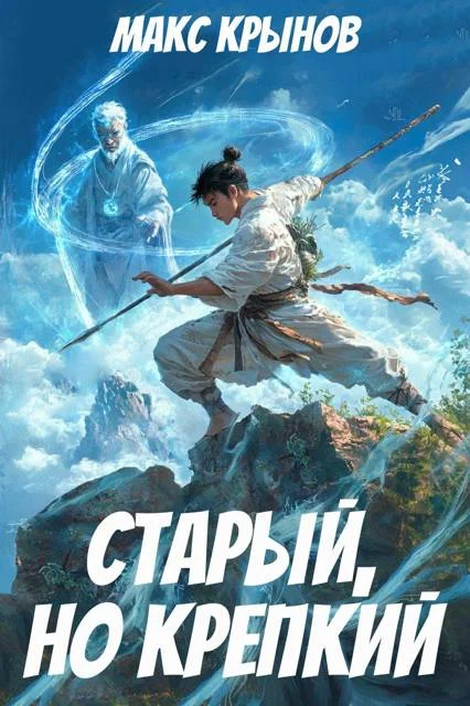Обложка Старый, но крепкий 3