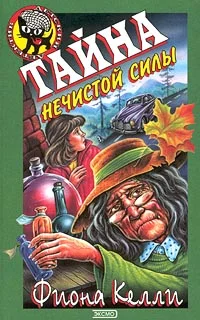 Обложка Тайна нечистой силы