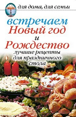 Обложка Встречаем Новый год и Рождество: Лучшие рецепты для праздничного стола