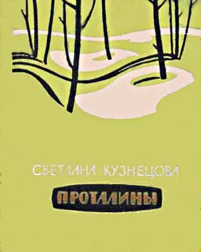 Обложка Проталины