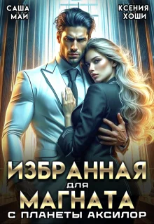 Обложка Избранная для магната с планеты Аксилор