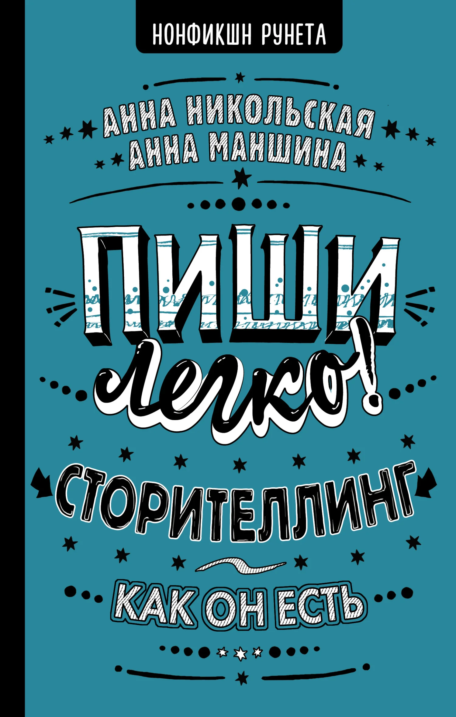 Обложка Пиши легко! Сторителлинг – как он есть